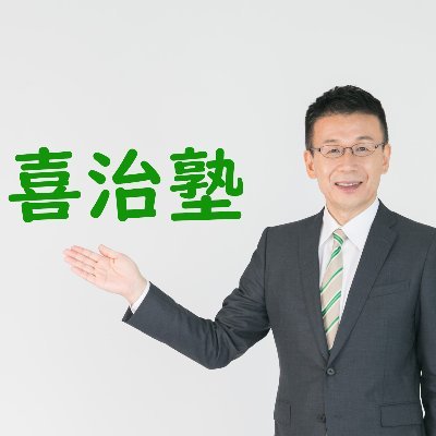 高田馬場にある公務員専門 喜治塾（きじじゅく）です。1999年開塾です。
現職公務員向けの研修（対面・オンライン）と公務員試験の合格塾をしています。
毎年多数の合格者を全国に輩出。都庁の短期合格にも非常に強いです。社会人経験者の試験対策では全国、海外受講生もいます。特別区経験者試験対策は平成19年度から特化して開講。