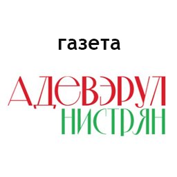 Газета «Адевэрул Нистрян»