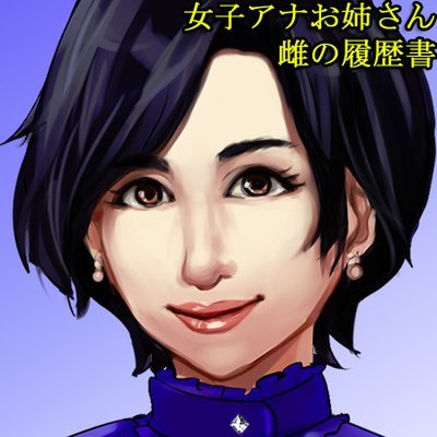 【お姉さんゲーム】のサークルとして、第一作『女子アナお姉さん』をリリース！官能小説のノウハウを応用した、新機軸のエロゲです。お姉さんと純愛💟するも、フェチズム・エロスの暗黒🌃に落ちるも、すべてあなた次第。純愛成就から狂気のハードコアまで、多彩な結末をご用意してます。✝️体験版は無料✝️どうかおためしください☆