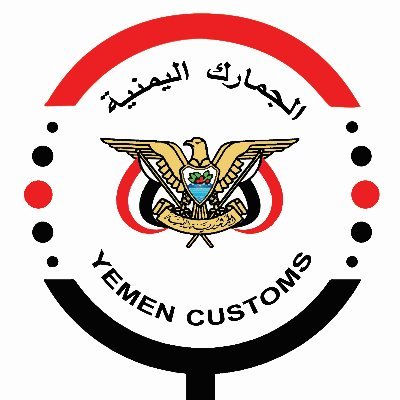الحساب الرسمي ل‏مصلحة الجمارك اليمنية YEMEN CUSTOMS AUTHORITY