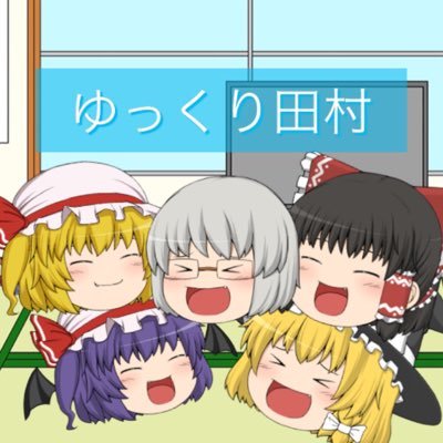 ゆっくり田村【移行しました】さんのプロフィール画像