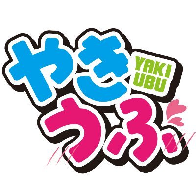 同人サークル『やきうぶ』の公式Twitterです。https://t.co/DwHIbaAK7o Ci-enで活動中！／タコ焼き先生が同人活動休止中なので、今はおぅんごぅるがひとりで記事を書いたり、色々作ったりしてます。