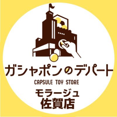 「ガシャポンのデパートモラージュ佐賀店」は10月20日(日)に営業を終了しました。
ガシャ活がもっと豊かになる“ガシャポンのデパートモラージュ佐賀店”の公式アカウントです。 入荷情報や売り切れ情報を随時お知らせいたします。お問合せは公式ホームページをご覧ください。お電話での回答は出来かねます。