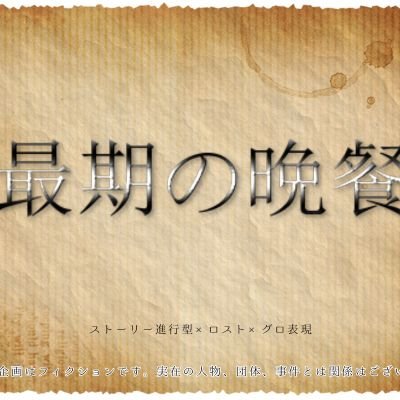 最期の晩餐【公式】さんのプロフィール画像