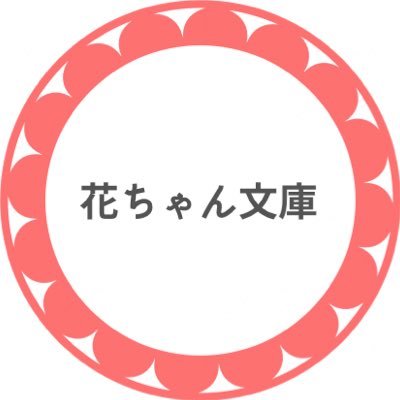 hanachanbunko Profile Picture