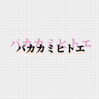 バカカミヒトエ (@brain_playing) 's Twitter Profile