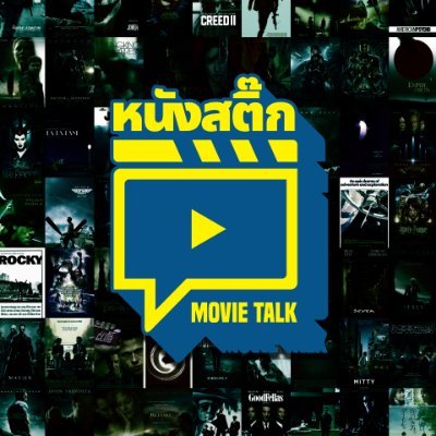 หนังสติ๊ก Movie Talk