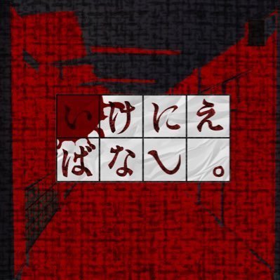 『いけにえばなし。』さんのプロフィール画像