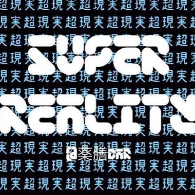 毎月第一火曜日19時から薬膳Bar栄にて開催のDJイベント「Super Reality」宣伝アカウント #スパリ
