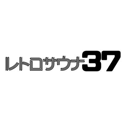 レトロサウナ37 確認したところ 全員集合ロゴの商品はキャンセルになっておりましたが サウナマンロゴ商品ののご注文はキャンセルになっておりませんでした サウナマンロゴの商品のご注文はお届けできると思われます レトロサウナ37 確認したところ 全員集合ロゴの商品はキャンセルになっておりましたが サウナマンロゴ商品ののご注文はキャンセルになっておりませんでした サウナマンロゴの商品のご注文はお届けできると思われます