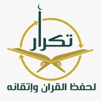 برنامج تكرار لحفظ القرآن وإتقانه (@tikrarnet) 's Twitter Profile
