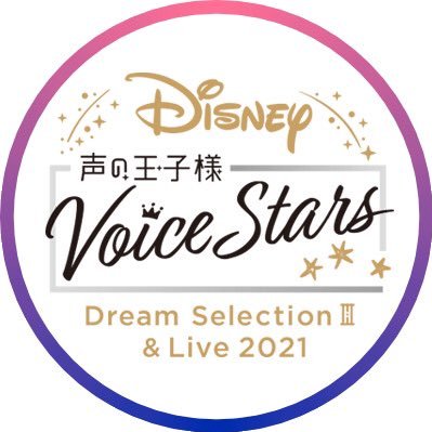 👑Disney 声の王子様 Voice Stars公式👑 Profile