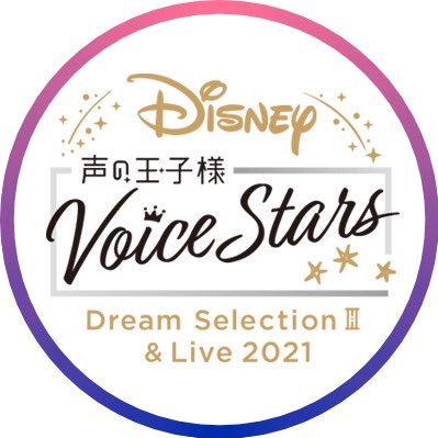 Disney 声の王子様 Voice Stars公式 Voicestars Pr Twitter Disney 声の王子様 Voice Stars公式 Voicestars Pr Twitter