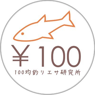 100均で売ってる食材の釣りエサとしての可能性を研究してYouTubeに動画をあげてます。アホな思いつきを真剣に追求することが好きです。食材として魚を釣りたいタイプの人間です。釣り友欲しかったりする今日この頃。無言フォロー恐縮です🙏皆様の最新の釣り情報を楽しみに拝見させていただいてます！