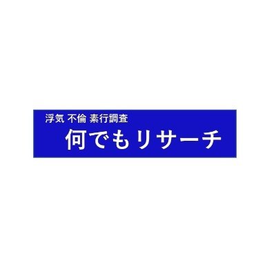 何でもリサーチ こんばんは今日はストーカー被害に 遭われている方の警護依頼が入りました 名古屋まで向かいます 過去の調査事例はこちらからご覧になれます T Co Pfunj5rixv 探偵 調査 人探し 悩み 盗聴 ストーカー トラブル ストーカー