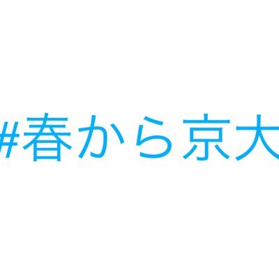 #春から京大 がついたツイートをひたすらリツイートし、今から京大に馴染みたい皆様の円滑なコミュニケーションをお助けしたい所存でございます。 #春から京大
