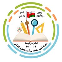 مدرسة السيد سلطان بن أحمد (١١- ١٢) (@sultan_ahmad10_) 's Twitter Profile Photo مدرسة السيد سلطان بن أحمد (١١- ١٢) (@sultan_ahmad10_) 's Twitter Profile Photo