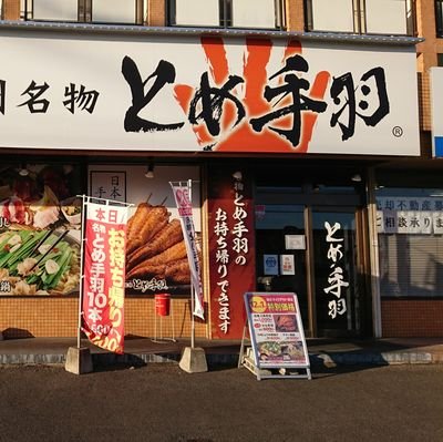 とめ手羽 仲原店の公式Twitterです。 キャンペーンやお知らせなどを発信していきます🕊フォロー、RTいいね等、宜しくお願い致します❣️営業時間 17〜0時店内営業 とめ手羽仲原店 公式LINEhttp://lin.ee/NyGX2661