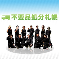 fuyohin's profile picture. 北海道札幌市の便利屋、「不要品処分札幌」のスタッフです！　スタッフが書くブログ情報や、お得な情報、旬な話題等をツイートします♪　札幌市でゴミや家具家電、不用品の処分をお考えの方は是非ご連絡ください☆ お問い合わせはフリーダイヤル0120-797-532（泣くなゴミに）まで！（＾O＾）
相互フォロー宜しくお願いします！