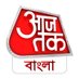 Aaj Tak Bangla (@aajtakbangla) Twitter profile photo Aaj Tak Bangla (@aajtakbangla) Twitter profile photo