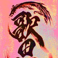 歌田年@紙鑑定士シリーズ&地縛霊探偵 (@achiyaryu) 's Twitter Profile Photo 歌田年@紙鑑定士シリーズ&地縛霊探偵 (@achiyaryu) 's Twitter Profile Photo