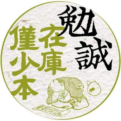 勉誠社・勉誠出版の在庫僅少本を紹介するアカウントです! 経年劣化等につき、HP上では品切とご案内している書籍もあります。 ご購入を希望される方は、info@bensei.jpあてにご連絡ください。翌営業日いっぱいまでにご返信いたします。 ご購入はご連絡をいただいた順番の早い者勝ちです! 売り切れの場合はご了承下さい。
