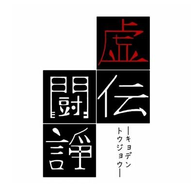 虚伝闘諍さんのプロフィール画像