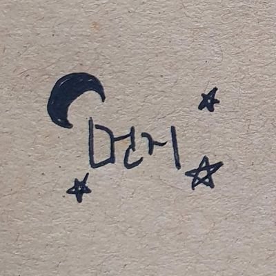 🌌우주먼지さんのプロフィール画像