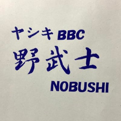 nobushi1489's profile picture. 静岡県浜松市在住の46歳。静岡県内で約20年間高校野球指導者をし、コロナを境に個人事業主に転身。現在は掛川と浜北で、幼児から小・中学生を対象とした野球塾をやっています。お問い合わせはDMまでお気軽にどうぞ！