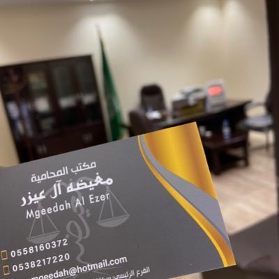 ٠٥٥٨١٦٠٣٧٢ - ( محامية مرخصة ) عضوة الهيئة السعودية للمحامين و صاحبة مكتب مغيضه آل عيزر للمحاماة والاستشارات القانونية، في المفضلة لا أقتبس⚖️. أم لورانس وعلاوي💙