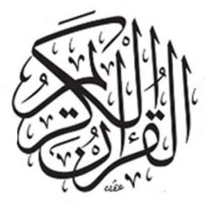 ننشر آيات من القران الكريم لعدم هجر كتاب الله عز وجل وعسى أن يكون شفيعا لنا يوم القيامة.