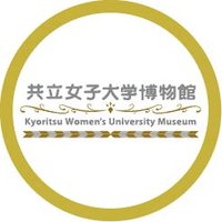 共立女子大学博物館(@kyoritsu_museum) 's Twitter Profile Photo