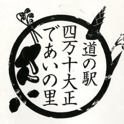 高知県高岡郡四万十町大正16-2 道の駅四万十大正であいの里 ☎️0880-27-0088 営業時間 7:30〜17:00(4月〜9月) 8:30〜17:00(10月〜3月) 定休日 年末年始 電子決済paypay利用可