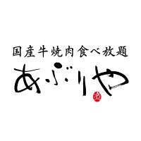 あぶりや【公式】 (@aburiya_o) 's Twitter Profile