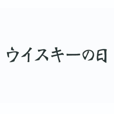 ウイスキーの口コミやレビューサイト『ウイスキーの日』公式アカウント。

Twitterでは『ウイスキーの日』調べの最安値情報や白州、山崎などのプレゼント企画も行います。
ウイスキーが好きな人は是非フォローしてみてください。

Amazonアフィリエイトプログラムに参加しています。