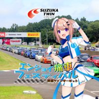 エンジョイ痛車フェスティバル【公式】鈴鹿ツインサーキット (@itafes0701) 's Twitter Profile Photo エンジョイ痛車フェスティバル【公式】鈴鹿ツインサーキット (@itafes0701) 's Twitter Profile Photo