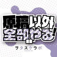 ヲタスケラボ|全部やる (@h2d_wotalab) 's Twitter Profile