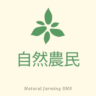 自然農をしている方々のためのSNSアプリ「自然農民」の公式アカウントです！