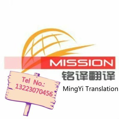 With many years of experience in the field of translation, we provide Chinese, English and many other  languages translation for all enterprises.