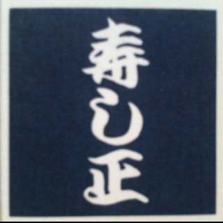 営業時間  ランチ12:00~13:30 特製ばらちらし 限定20食    夜17:00~23:00 毎日築地で新鮮な魚を仕入れてます。 水曜日定休 ご来店お待ちしております。 03-3410-6160