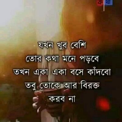 আমি আমার মত অন্যদের মত হতে চাইনা
সবার সাথে আড্ডা দিতে পছন্দ করি