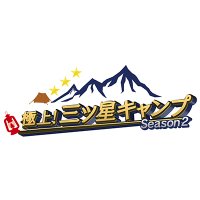 極上!三ツ星キャンプ Season2 (@mitsuboshicamp) 's Twitter Profile