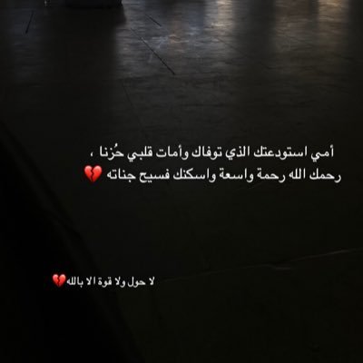اللهم انها صبرت على البلاء فلم تجزع فأمنحها يا الله درجة الصابرين 💔