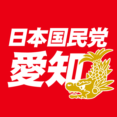 日本国民党 鈴木信行代表
Twitterアカウント
@ishinsya
ブログ https://t.co/vg0nyWCGST
日本国民党公式サイト https://t.co/NZABOCSsmj
日本国民党Twitterアカウント
@KOKUMINTO_JP