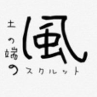 アシタリュウタロウ / 風土の端のスクルット (@edge_54321) 's Twitter Profile Photo アシタリュウタロウ / 風土の端のスクルット (@edge_54321) 's Twitter Profile Photo