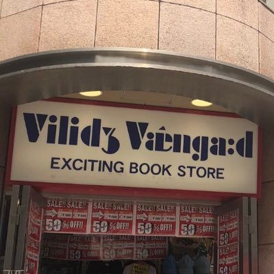 2020年9月13日閉店いたしました。皆様、10年間、ヴィレッジヴァンガード 三宮店を愛してくれてありがとうございました。