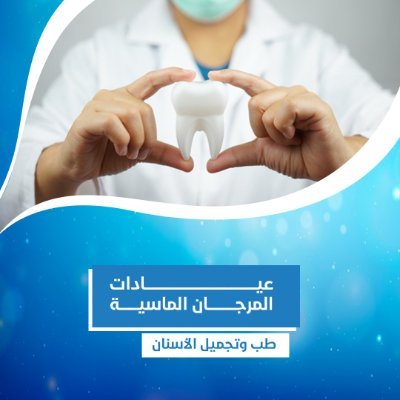 عيادات المرجان الماسية
أحدث الأجهزة و الخدمات مع أفضل فريق من الأطباء المتخصصين لدينا
للحجز : 📞0122873756 أو 📱0559873173
أوقات العمل : من السبت إلى الخميس