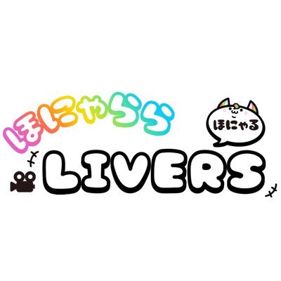 あなたの夢が誰かの希望に繋がる🦄💭💗あなたの夢を叶えるライバー事務所です🎈🌈事務所加入に関して金銭等は一切かかりません✨️スマホ1台から配信ok🎵TikTok一次代理店  #ほにゃららLIVERS