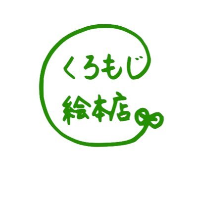 子どもの本の店　2024年3月30日に閉店。豊中市内で新店舗を探しています。