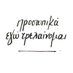 ~Τα λέμε~ (@ta_leme_) Twitter profile photo ~Τα λέμε~ (@ta_leme_) Twitter profile photo
